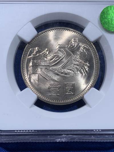 《竞宝斋》第437场 周日，周一2场连拍 （全场包邮） NGC MS65 中国1985年长城币壹圆