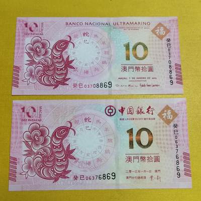 PCAI钱币13-598  杂項等小专场 澳门生肖钞