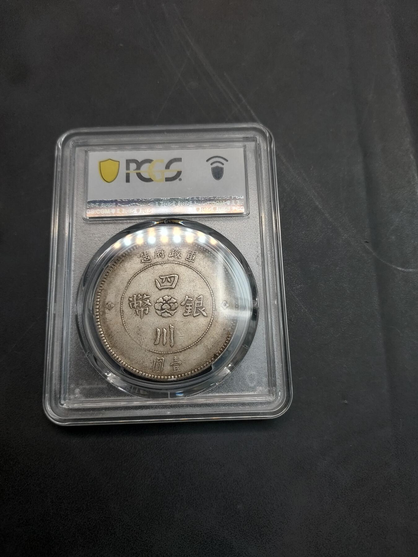 博彦收藏  11月15日 8点 钱币专场 民国元年四川银元 PCGS XF40 