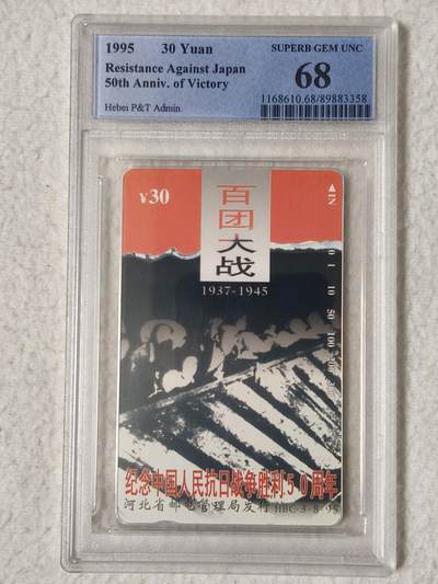 易卡拍卖第57期 - 河北：抗战——百团大战（8——3）。（精品地方卡系列）PCGS评级68分（成套筋卡）。如图所示！