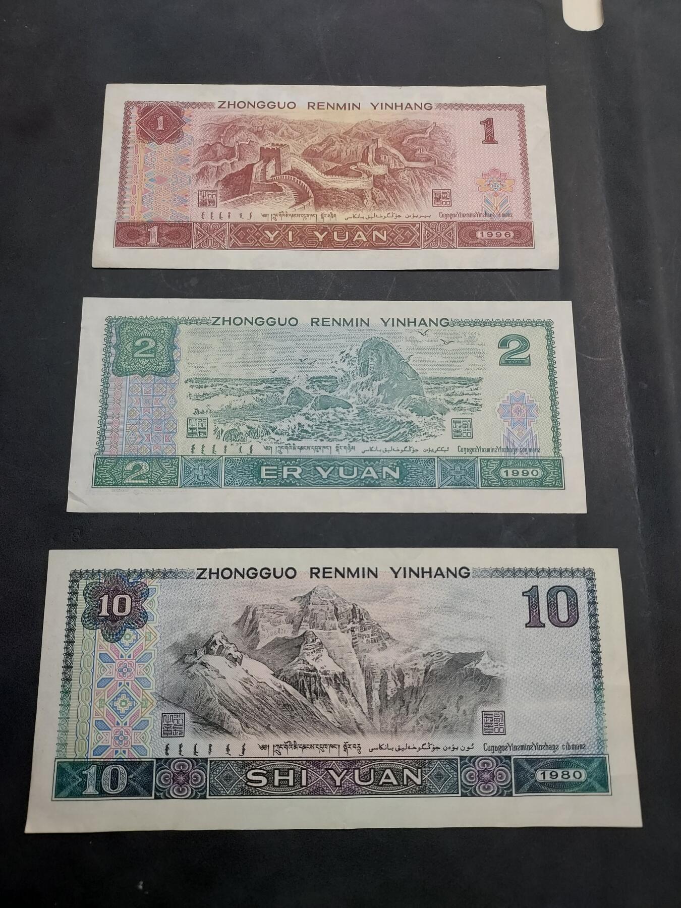 博彦收藏  11月15日 8点 钱币专场 第四版1/2/10元 流通好品