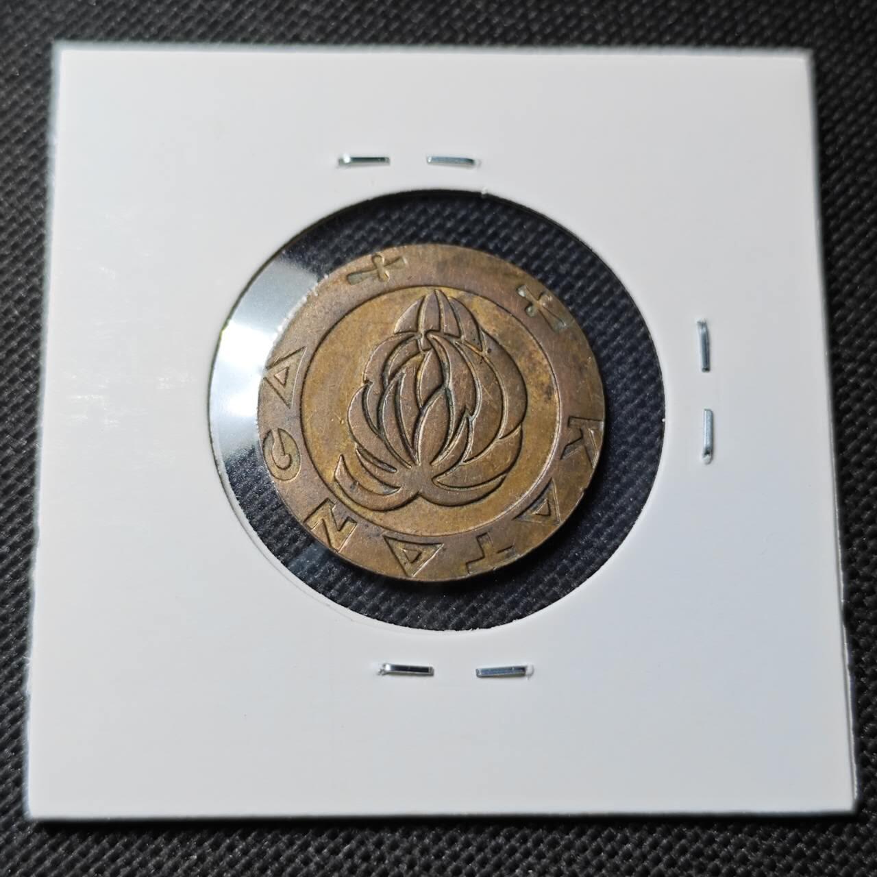 KK钱币收藏小铺  第368场  2月预留时间 周末发货  加丹加1法郎铜币