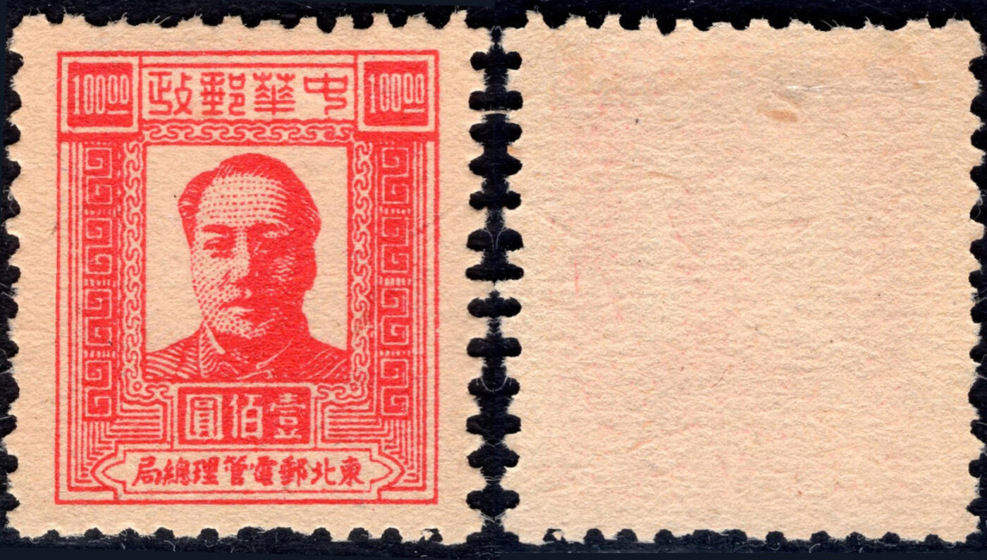 洪涛臻品批发群 精选邮票限时拍卖第1169期  东北解放区1947毛主席100元面值【图2邮电版2011年标价50元枚】