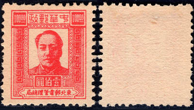 洪涛臻品批发群 精选邮票限时拍卖第1169期  - 东北解放区1947毛主席100元面值【图2邮电版2011年标价50元枚】