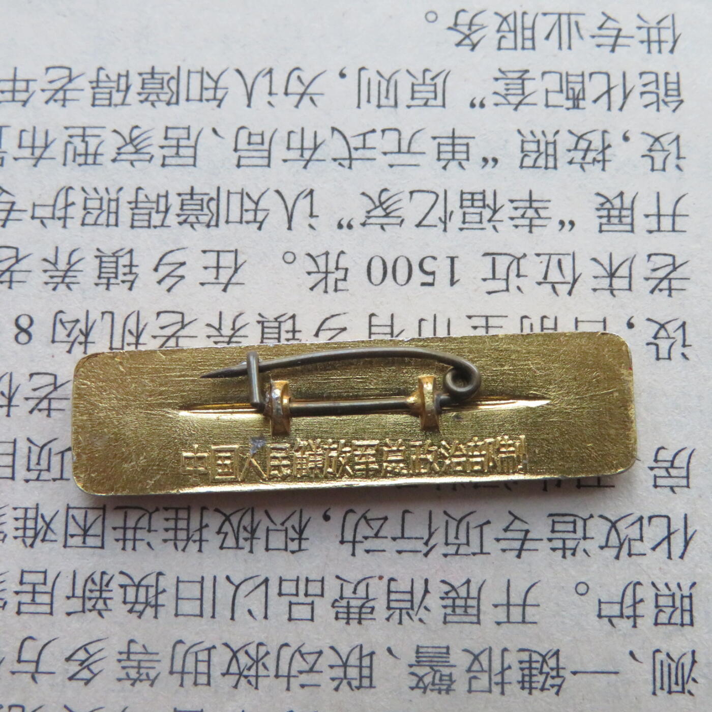 287--总政治部制为人民服务条形章毛主席像章做毛主席的好战士20250103