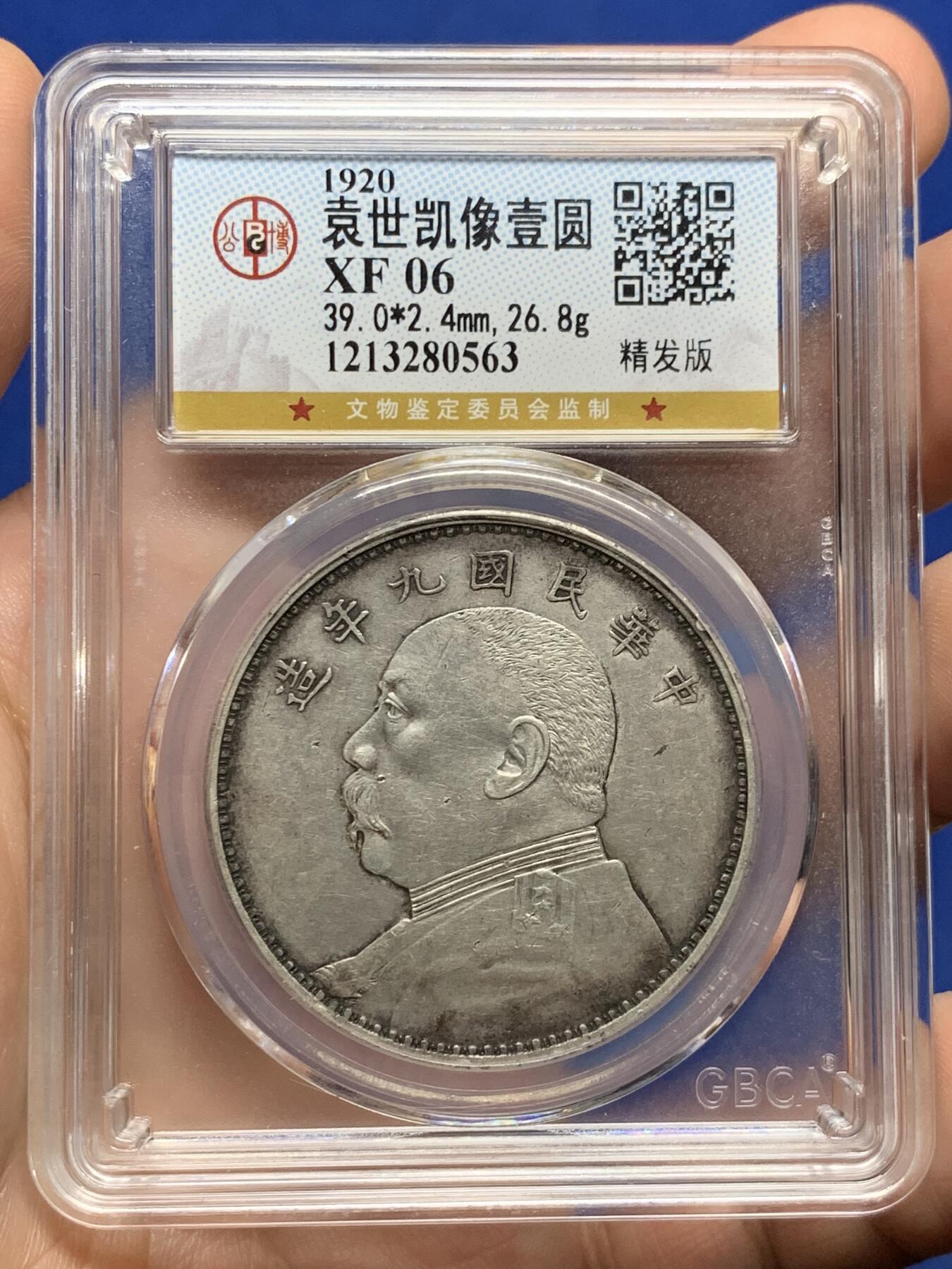 《竞宝斋》第437场 周日，周一2场连拍 （全场包邮） 公博 XF06 九年精发袁大头 味道不错，打制深，发丝精细，低评，AU的状态，除边道磕碰各方面都很优秀