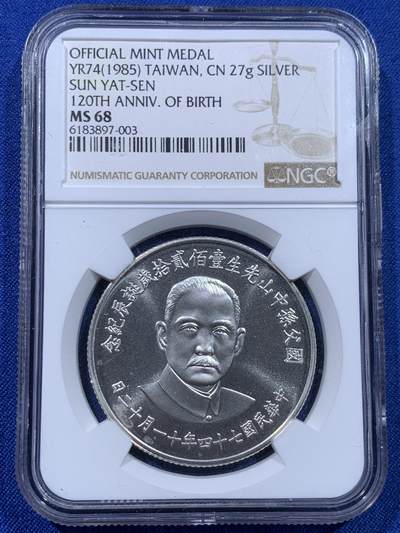 《竞宝斋》第437场 周日，周一2场连拍 （全场包邮） - NGC MS68 中国台湾省1985年孙中山诞辰120周年纪念银章，正面国父孙像，背面中华海棠地图+三民主义，高分难得，细节见图。