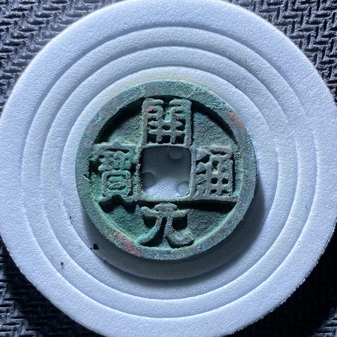 精品裸币 186:开元通宝