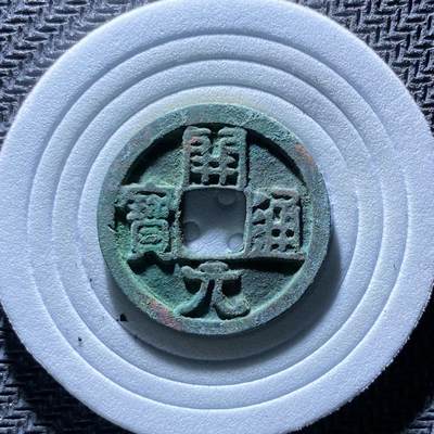 精品裸币 - 186:开元通宝