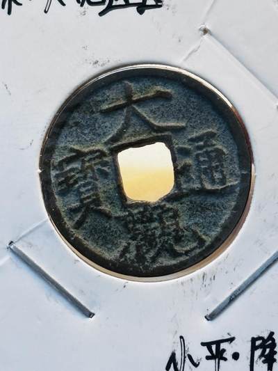 文馨钱币收藏第 280 场， 长期接收代拍品 - 大观通宝