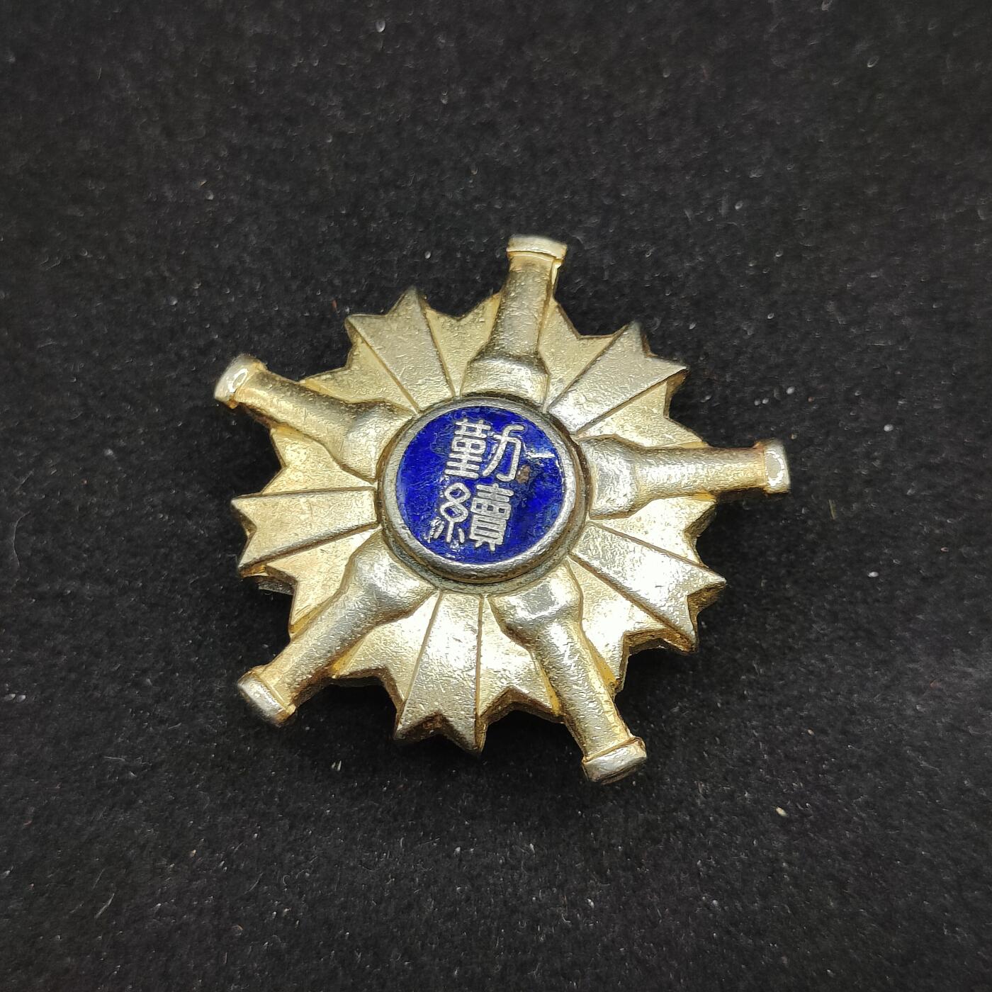 0元起拍勋章 第309期 咸鱼国勋章拍卖专场 11月12日（周三）下午6：00开始