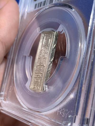 《竞宝斋》第437场 周日，周一2场连拍 （全场包邮） PCGS MS62 安南嗣德年造价钱壹贯银条 银光亮丽 字口深打隽永 规整精美 MS级别的银条可遇不可求