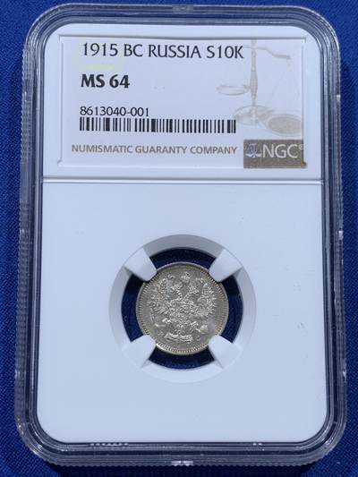 《竞宝斋》第437场 周日，周一2场连拍 （全场包邮） - NGC MS64 沙俄1915年10戈比银币