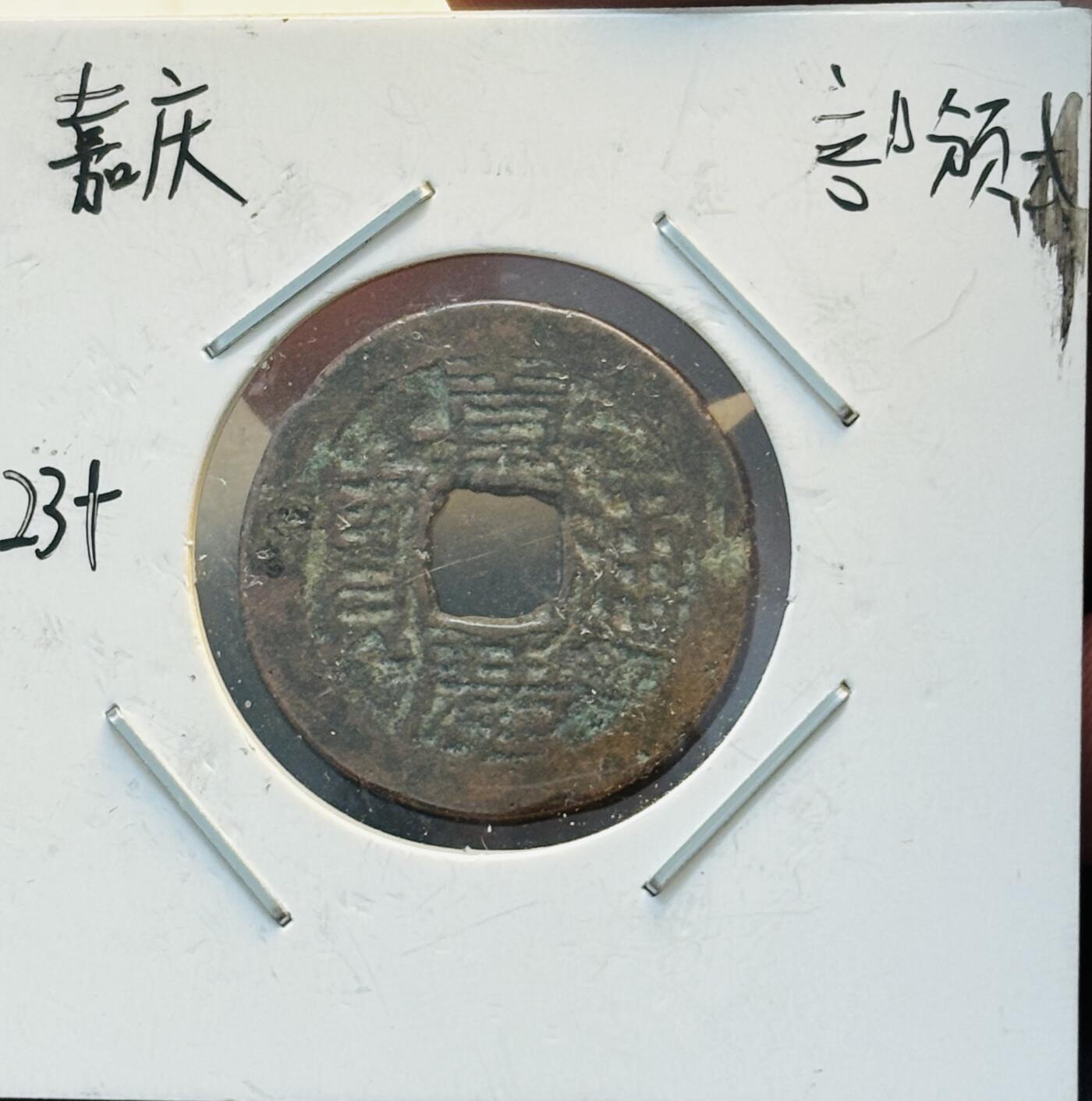 文馨钱币收藏第 280 场， 长期接收代拍品 嘉庆通宝宝云局