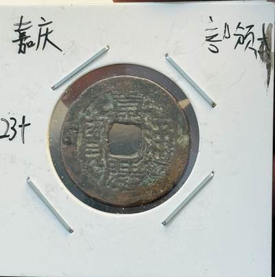 文馨钱币收藏第 280 场， 长期接收代拍品 - 嘉庆通宝宝云局