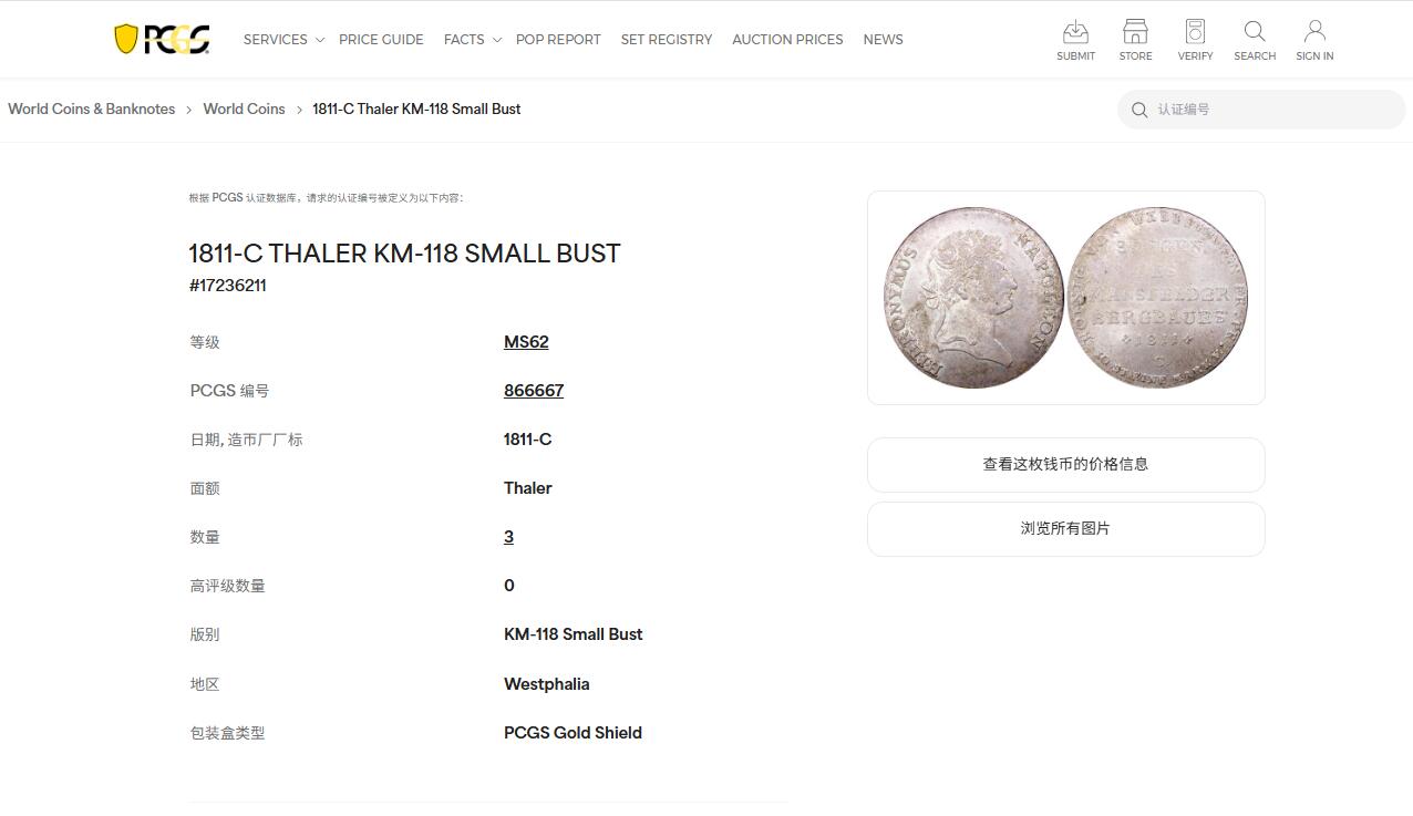 《竞宝斋》第437场 周日，周一2场连拍 （全场包邮） PCGS MS62 德国威斯特伐利亚 1811年-C（卡塞尔）热罗姆·波拿巴（拿破仑幼弟）矿业泰勒大银币 冠军分 极少见品种 60分克书标价2250美元