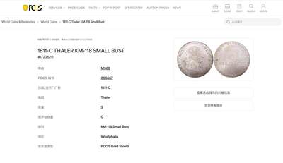 《竞宝斋》第437场 周日，周一2场连拍 （全场包邮） PCGS MS62 德国威斯特伐利亚 1811年-C（卡塞尔）热罗姆·波拿巴（拿破仑幼弟）矿业泰勒大银币 冠军分 极少见品种 60分克书标价2250美元