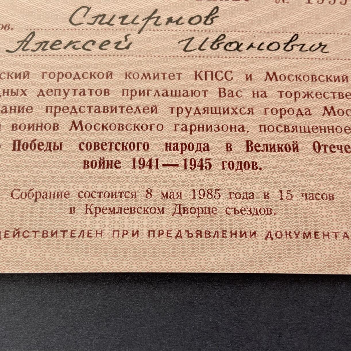 熹将军2025年秋冬小拍14 总55期 苏联核武大佬斯米尔诺夫中将参加苏联卫国战争胜利40周年中央庆祝大会参会邀请函通行证