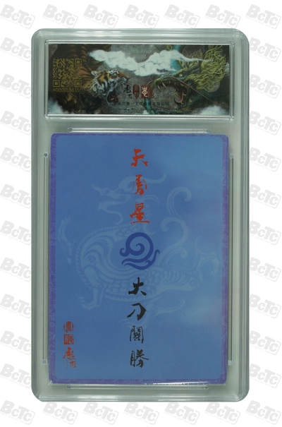 白泽拍卖卡牌手绘专场第28期（细雨生寒、寻梅闻香） 2025 承匠 热血丰碑之水浒 梁山五虎将1套 5张  粗闪 保粹评级 4张9.5分 1张9分 特标