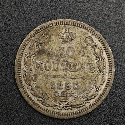 【淘币小摊】实时拍第七百九十五拍   银币套币场   满百包邮可预留二周 每周一统一发货   - 沙俄1865年20戈比银币