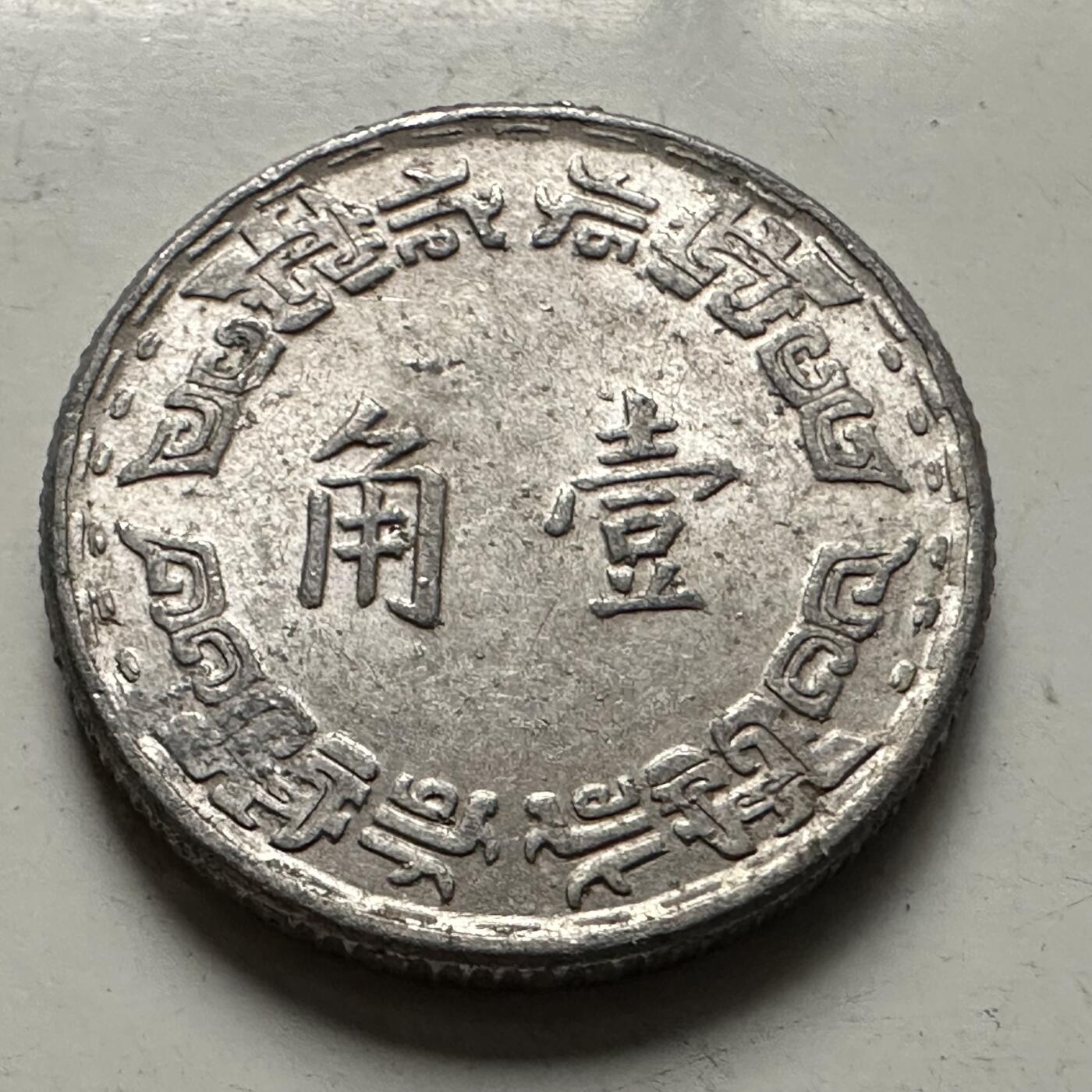 🌹外币初藏🌹🐯2025年第126场  每周二四六晚8️⃣点 接代拍 民国56年一角