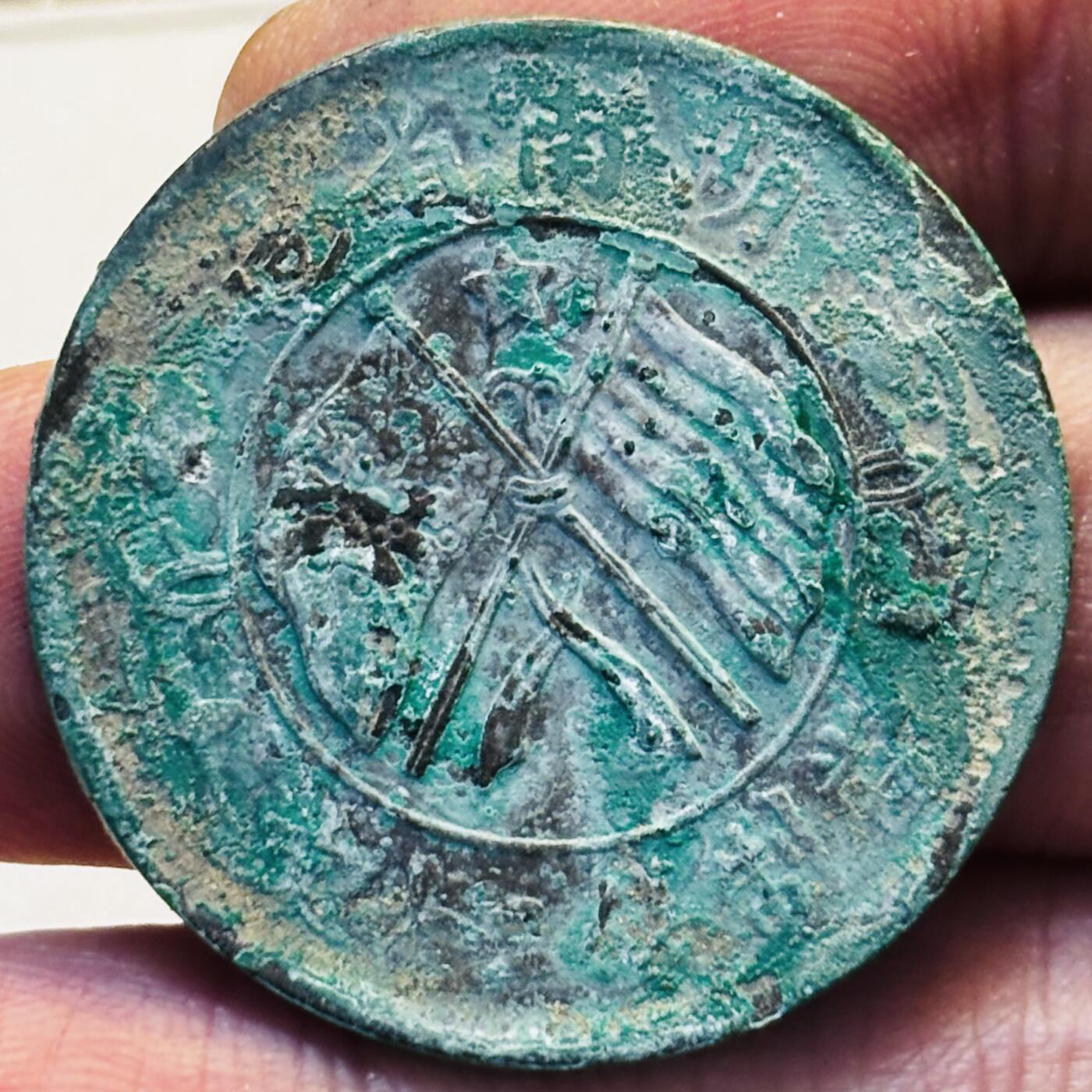 文馨钱币收藏第 280 场， 长期接收代拍品