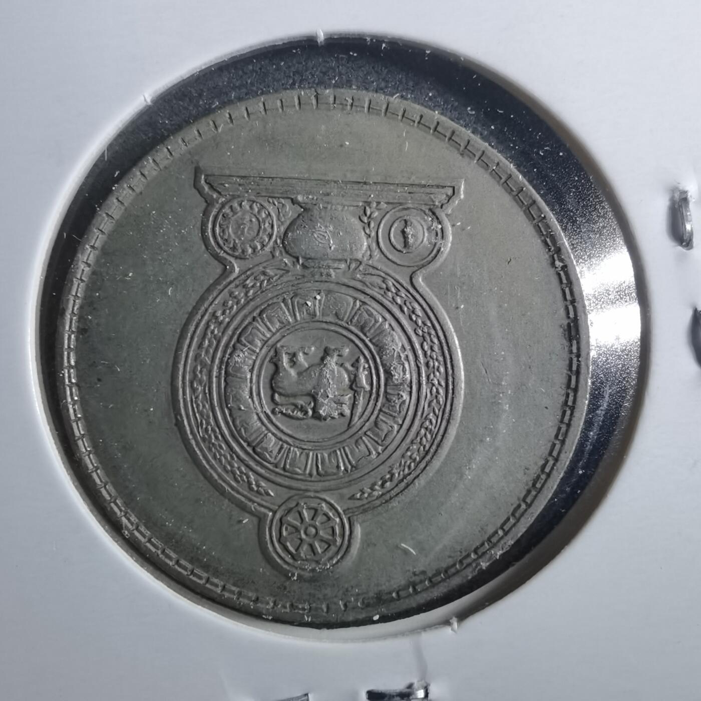 沼泽如烟--第899场 斯里兰卡1975年1卢比