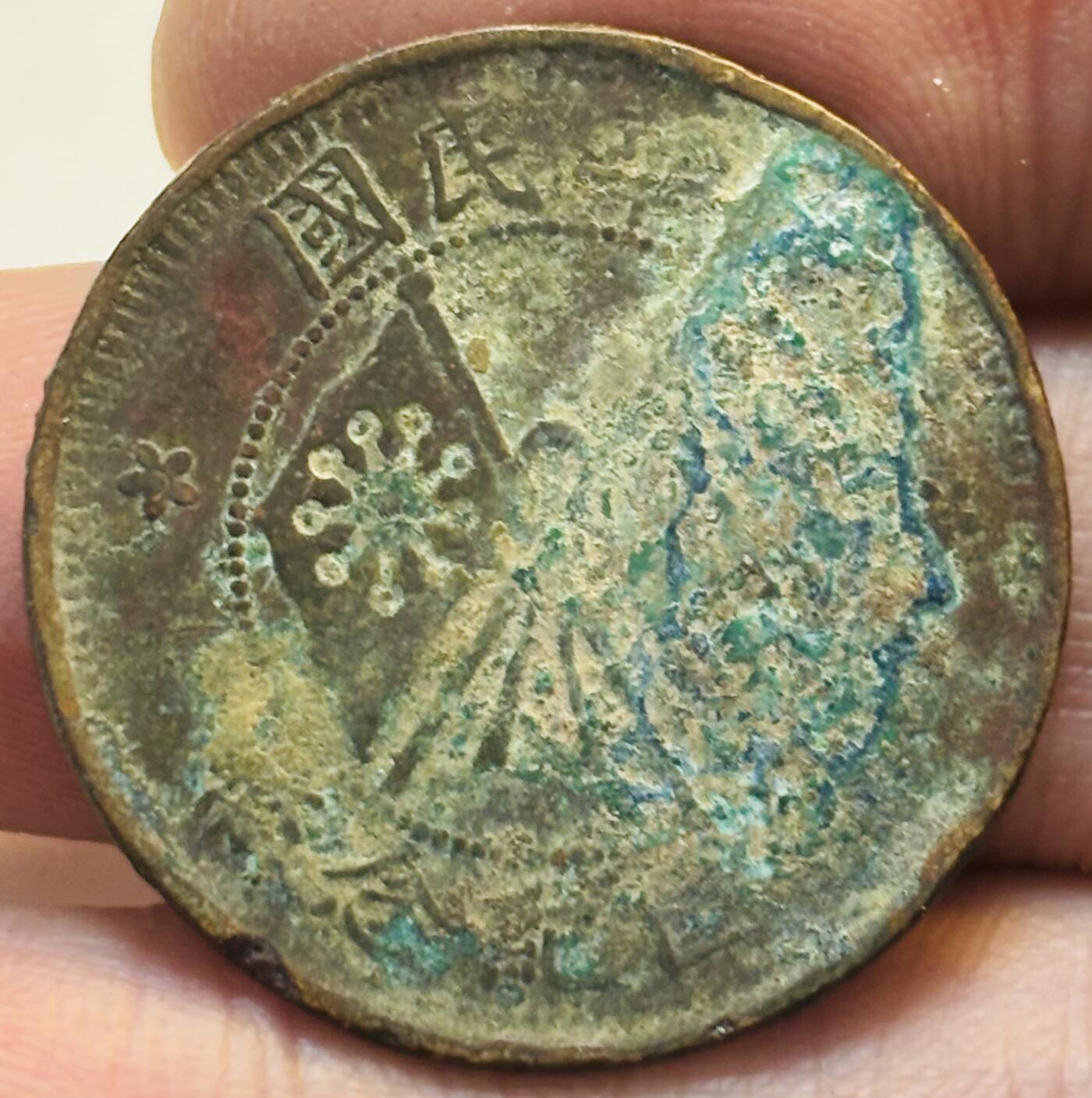 文馨钱币收藏第 280 场， 长期接收代拍品 中华民国开国纪念币十文