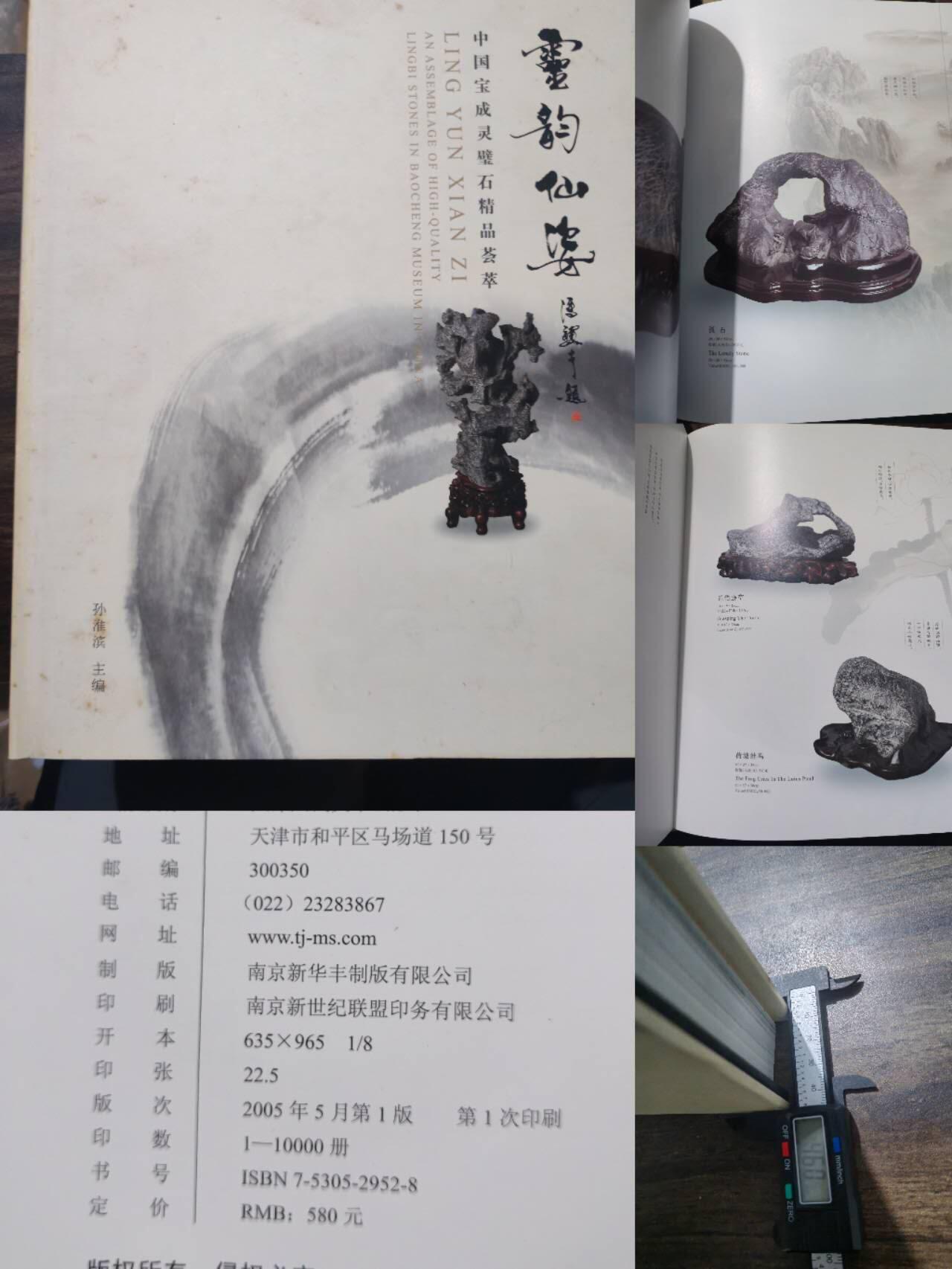 各大知名拍品公司，经典拍卖画册专场 灵韵仙姿，灵璧石，售价580元，超级重