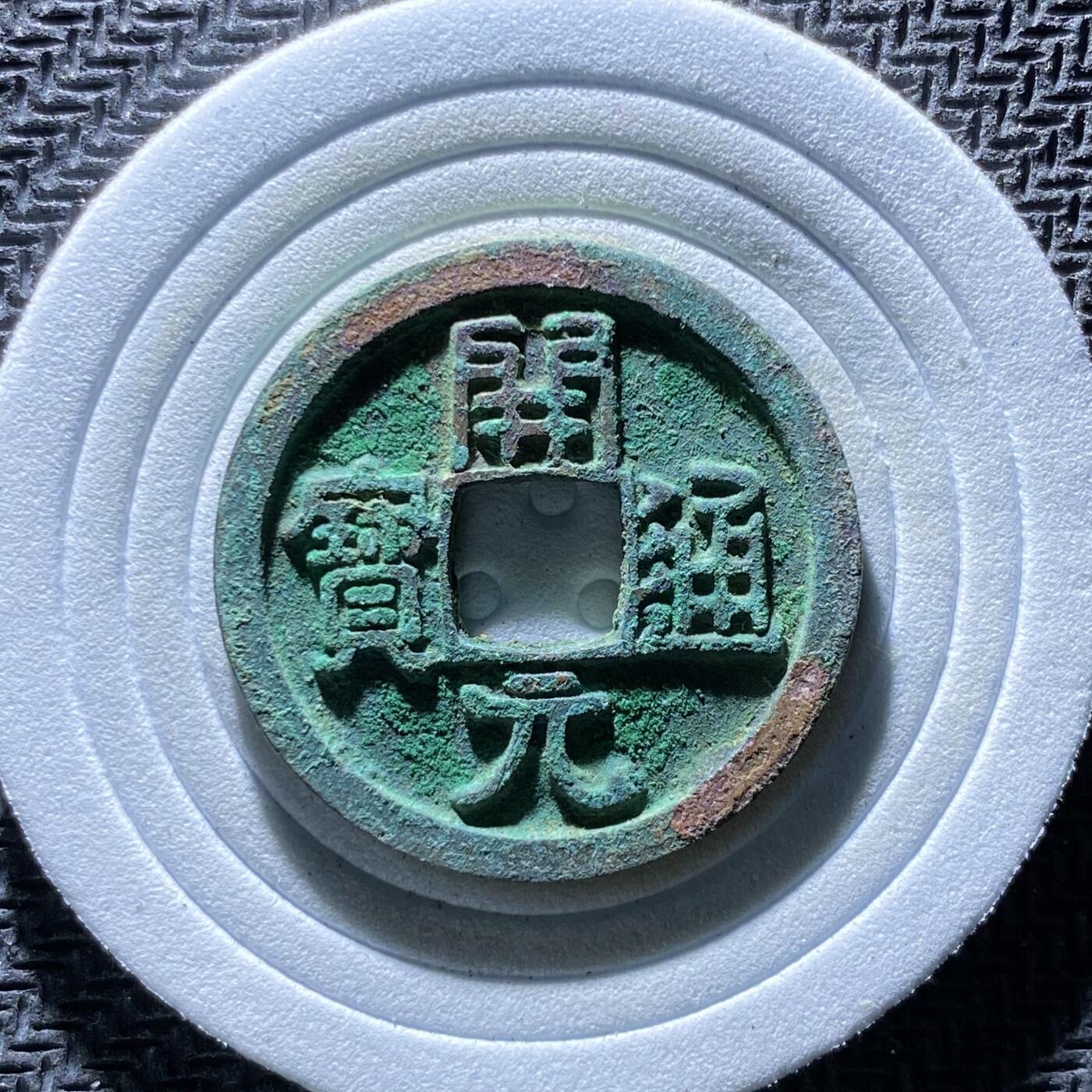 精品裸币 188:开元通宝(直边可站立)