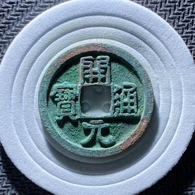 精品裸币 - 188:开元通宝(直边可站立)