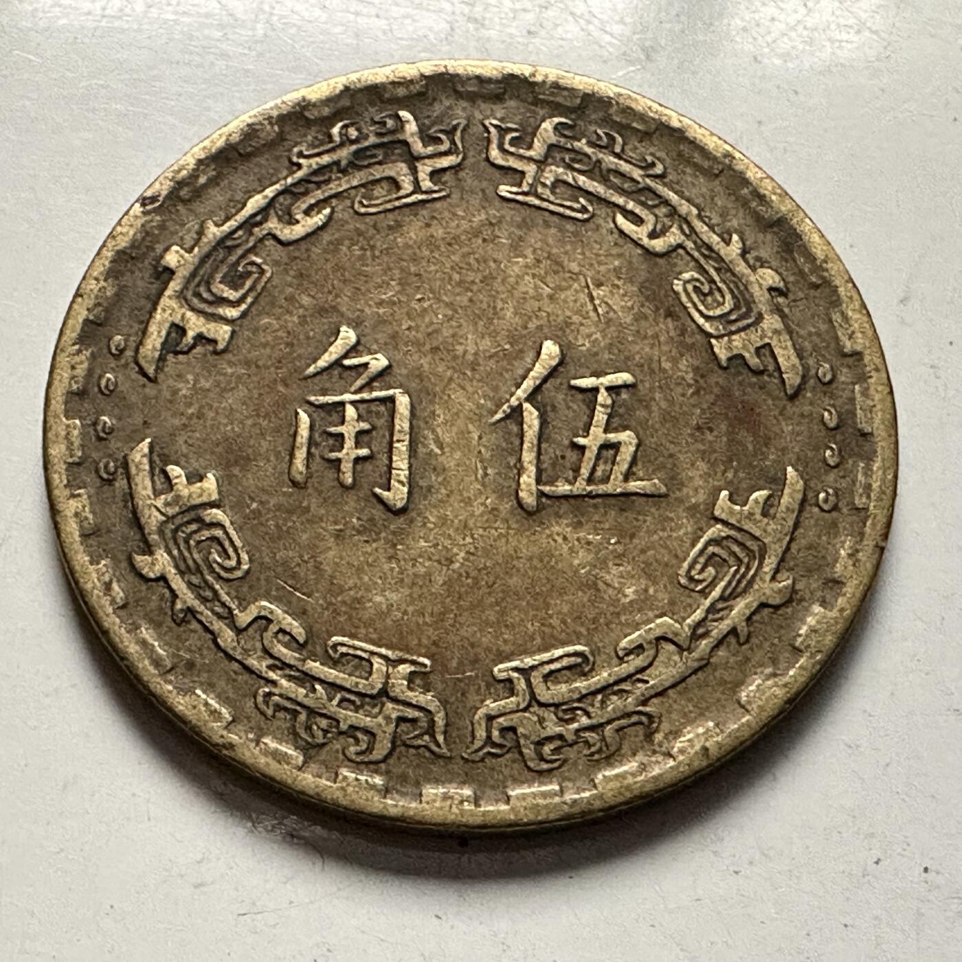 🌹外币初藏🌹🐯2025年第126场  每周二四六晚8️⃣点 接代拍 民国59年五角