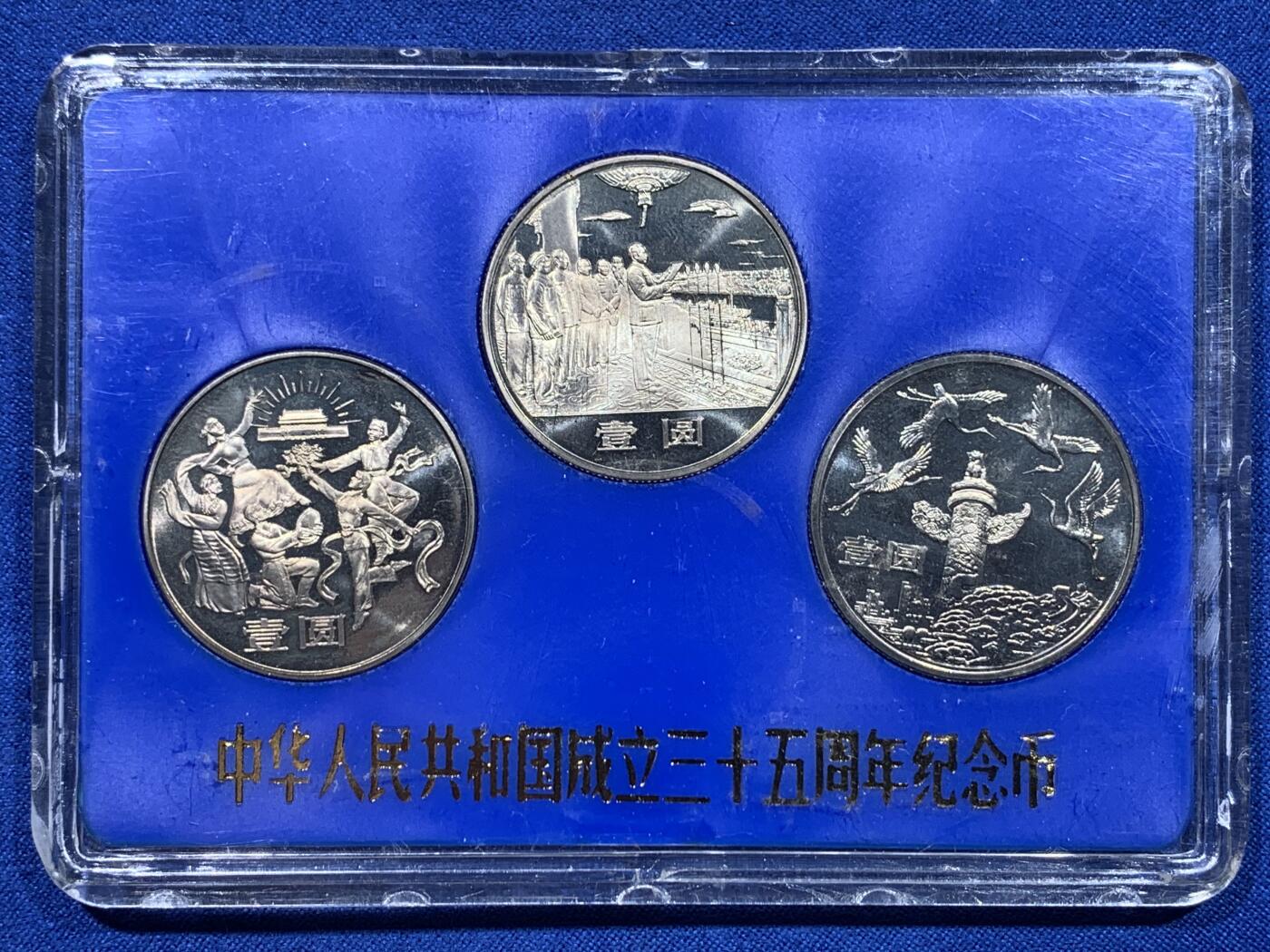 《竞宝斋》第437场 周日，周一2场连拍 （全场包邮） 1984年建国三十五周年精制纪念币一套 盒装 细节见图