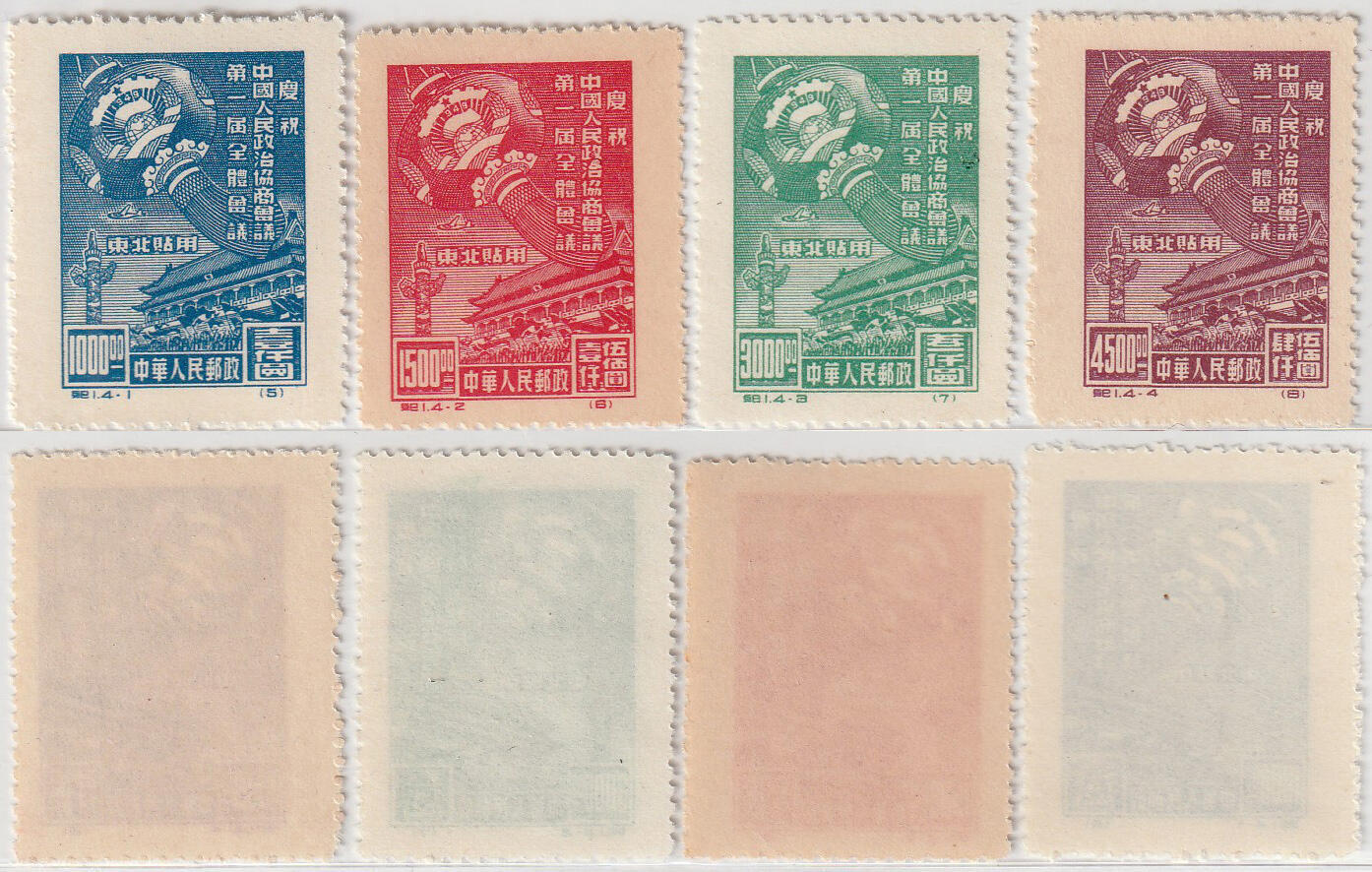 洪涛臻品批发群 精选邮票限时拍卖第1169期  纪1东政协 新全套近全品 面艳背光洁 齿全票挺无折痕 未下水完美过紫光灯