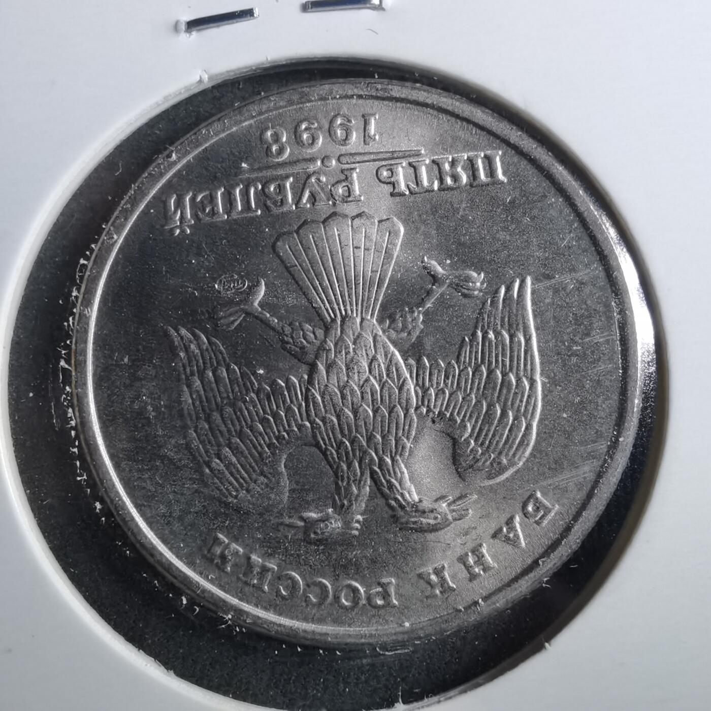 沼泽如烟--第899场 苏联1998年5卢布