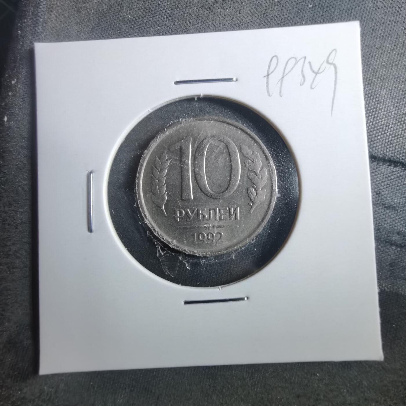 沼泽如烟--第899场 俄罗斯1992年10卢布