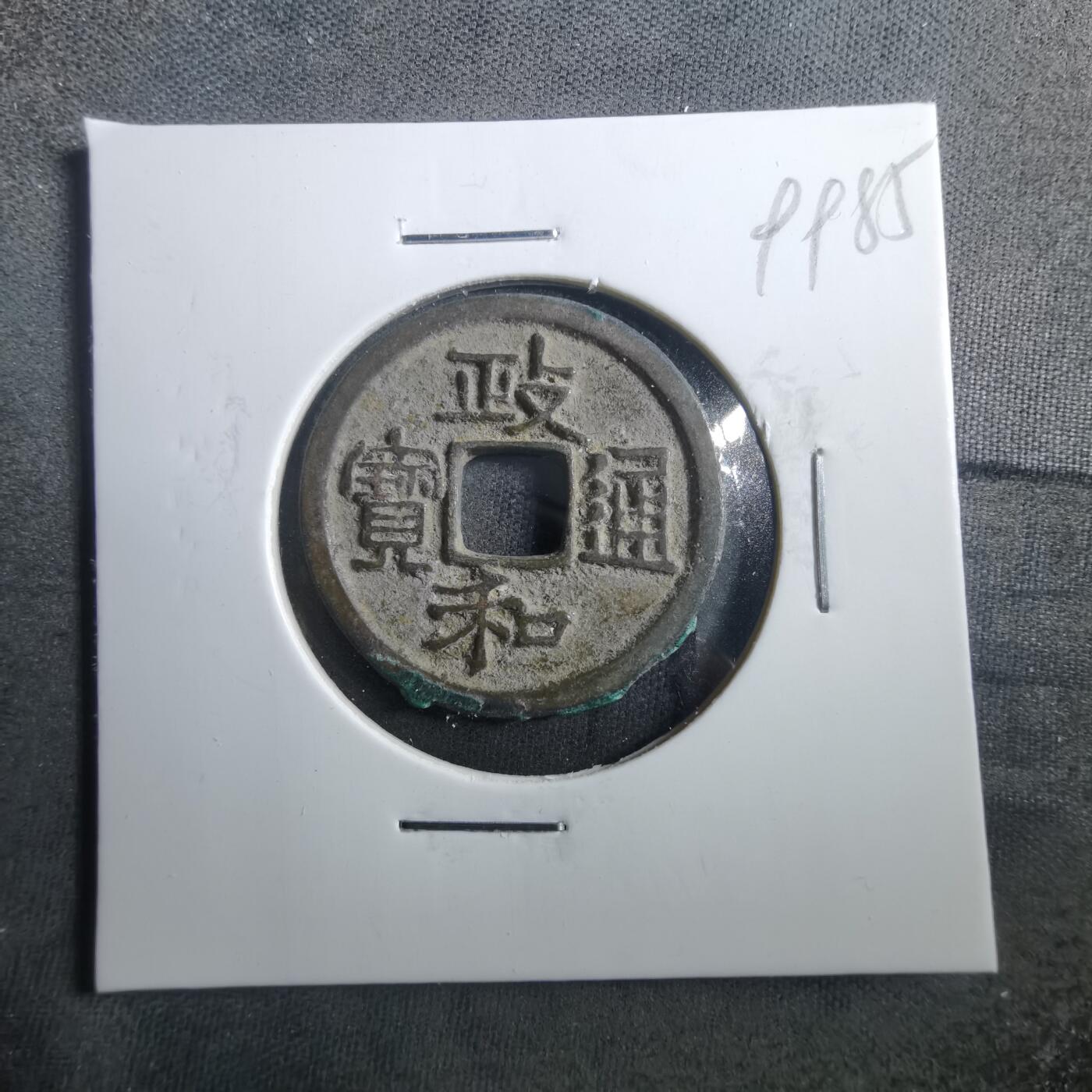 沼泽如烟--第899场 政和通宝