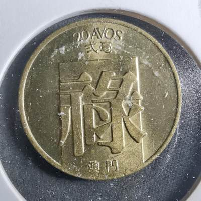 沼泽如烟--第899场 - 澳门1982年禄