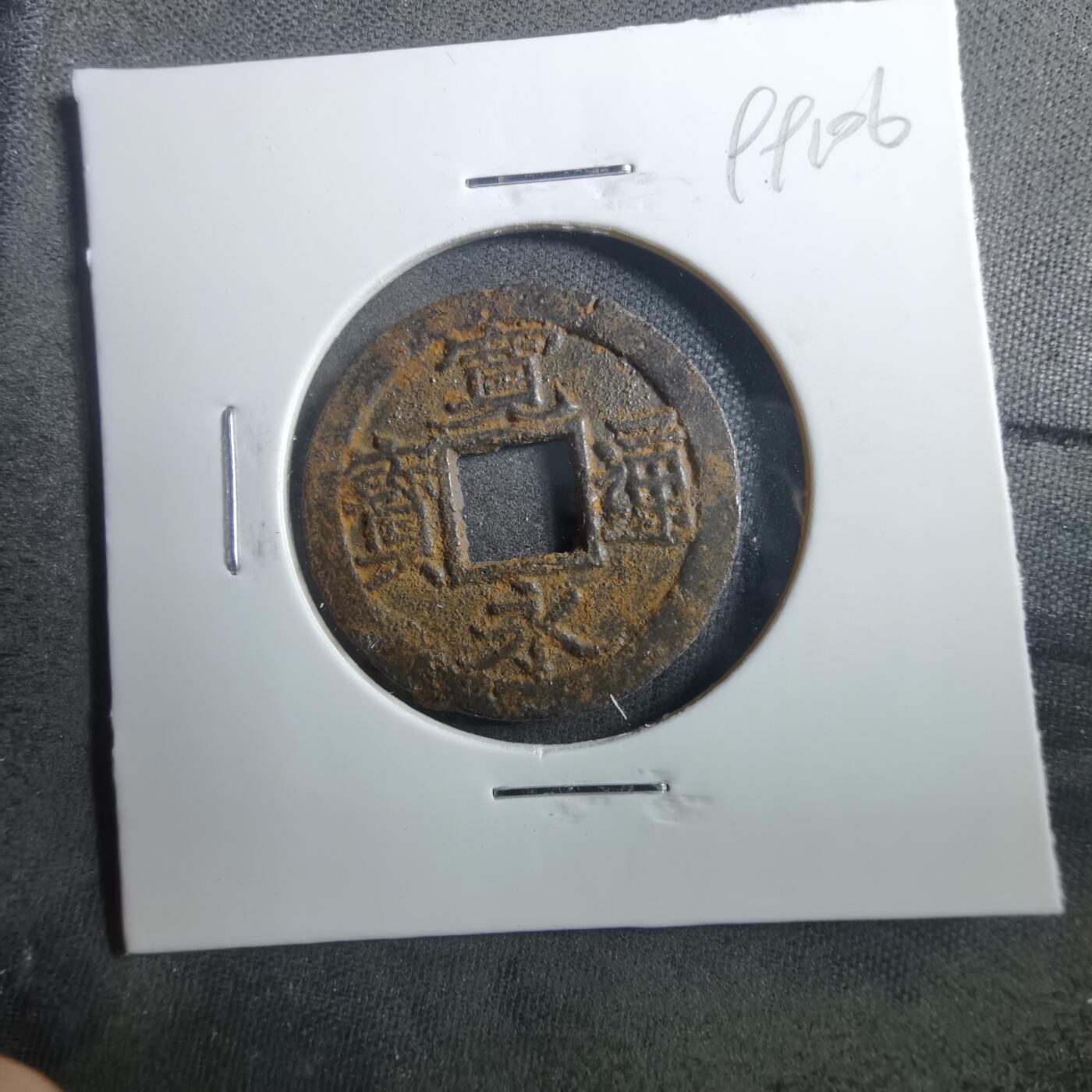 沼泽如烟--第899场 宽永通宝