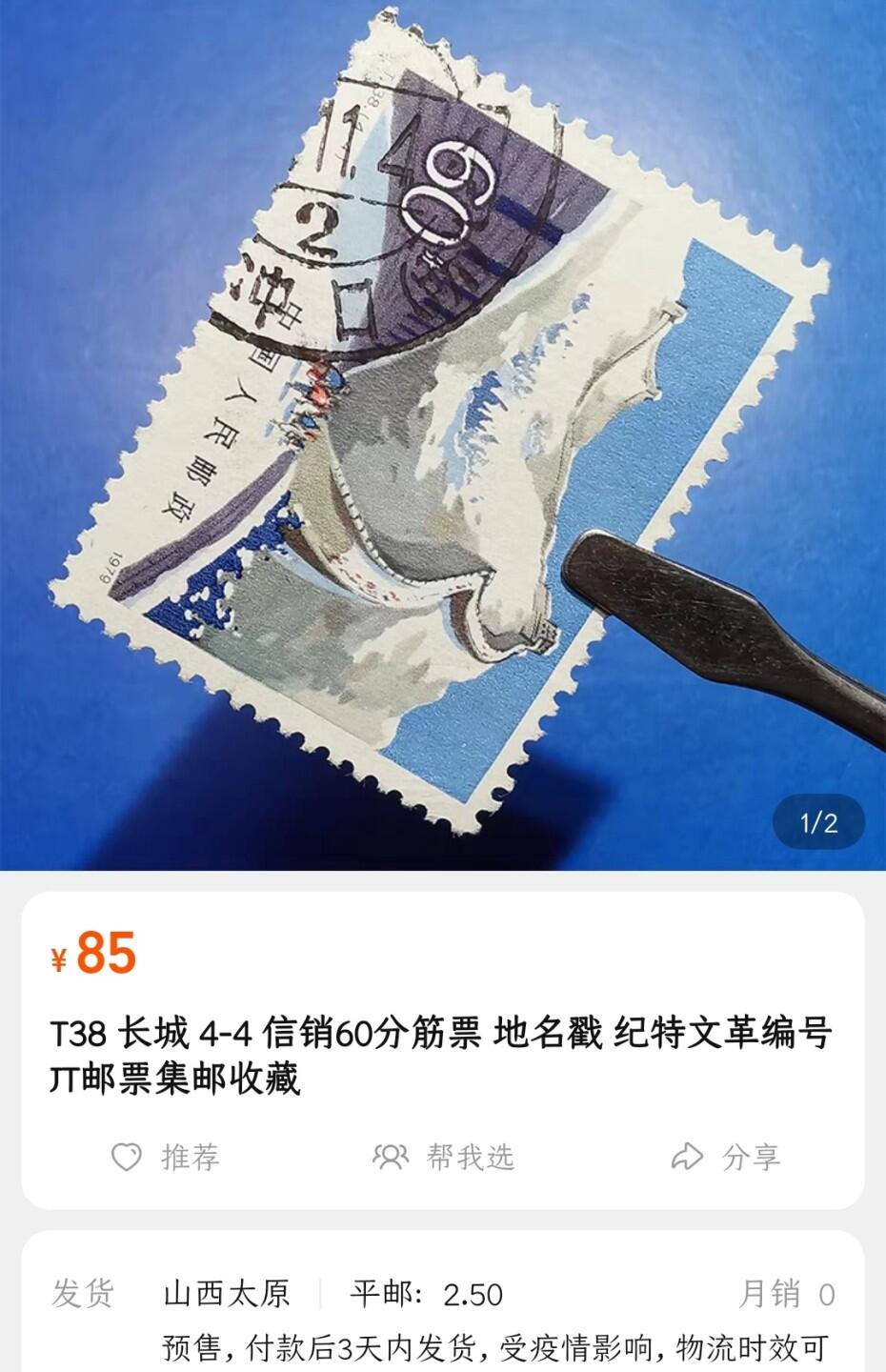 洪涛臻品批发群 精选邮票限时拍卖第1171期  T38长城60分大筋票 面艳背白票挺无人为 曲江信销全品【尾图他人售85元】
