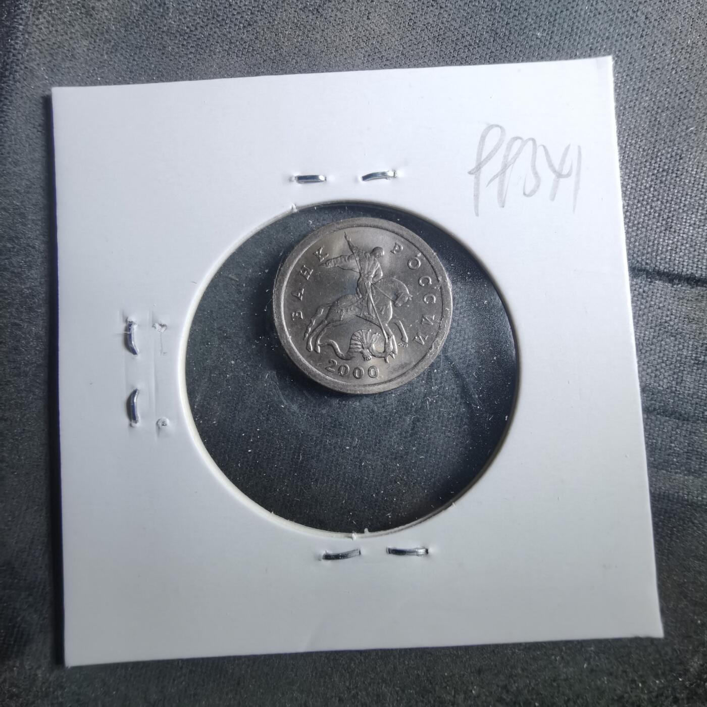 沼泽如烟--第899场 俄罗斯2000年1戈比