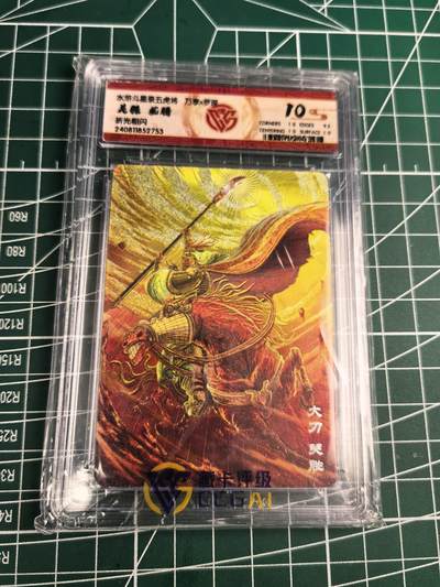 无佣金 不寄存 不收拍 链接少 我只是一个小小的卡牌收藏玩家  满150包邮非偏远  需要多宫大佬请私聊 部分卡牌设有底价（不想玩的那么累，即使有底价也会比市场价便宜的多，懂的自然懂） 拒绝小号抬价 大家放心拍 所有拍品部分套有卡膜 部分卡牌多宫 自制卡牌 不包厂瑕 放大镜 品控 勿拍 流拍商品会循环 感谢大家支持 留个关注 不定时上新 谢谢 - 粗闪评级卡 万享 虎踞龙腾五虎-龙腾关胜 10分