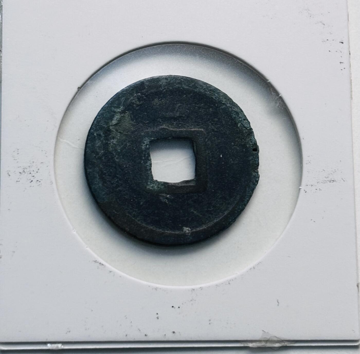 文馨钱币收藏第 280 场， 长期接收代拍品 开元通宝