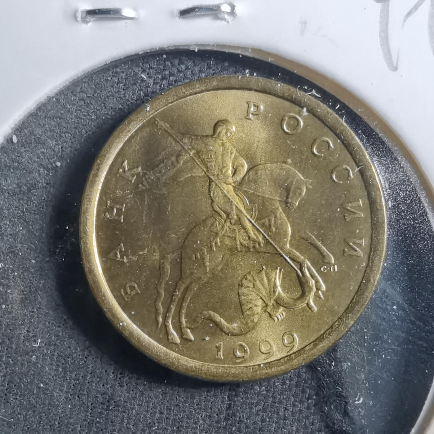 沼泽如烟--第899场 俄罗斯1999年10戈比