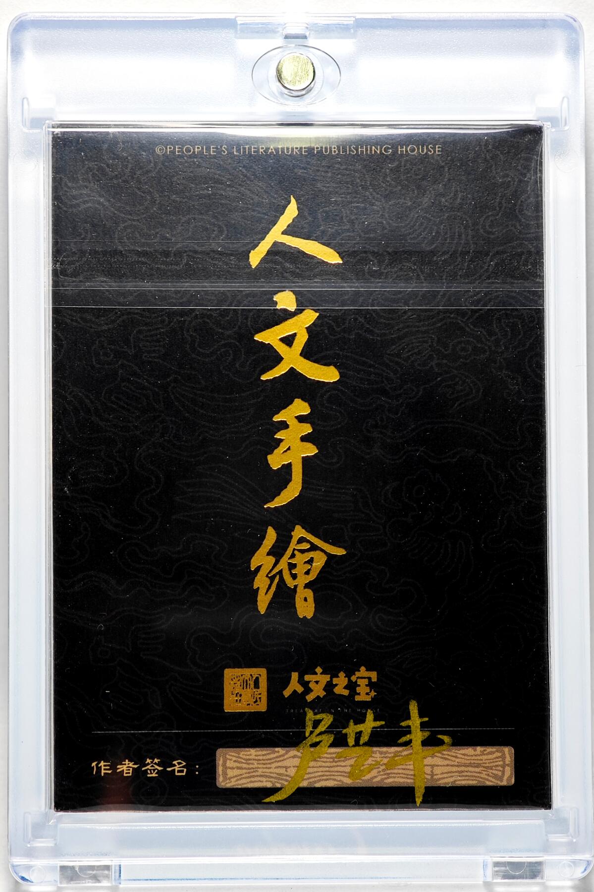 白泽拍卖卡牌手绘专场第28期（细雨生寒、寻梅闻香） 2025 卢艺丰手绘卡 宇文成都  卢艺丰亲签 卡砖封装