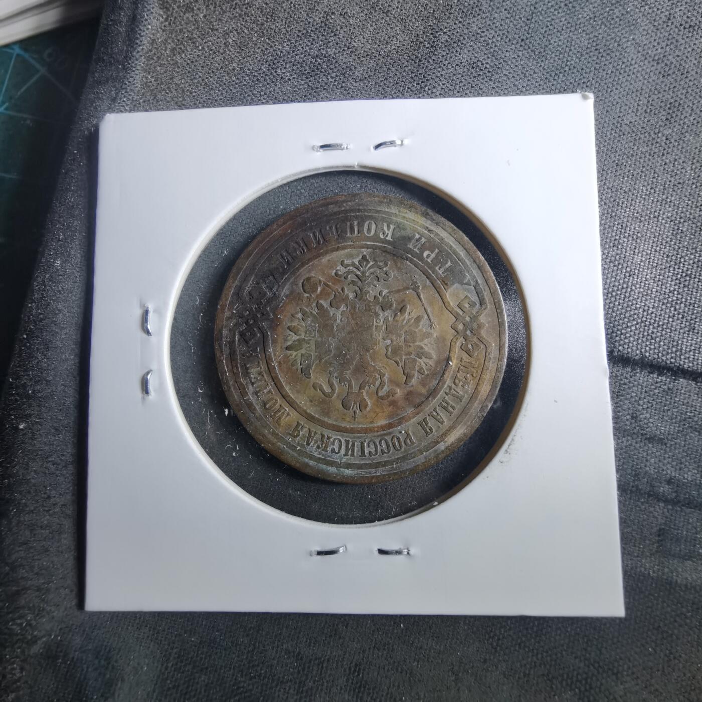 沼泽如烟--第899场 俄国1883年3戈比