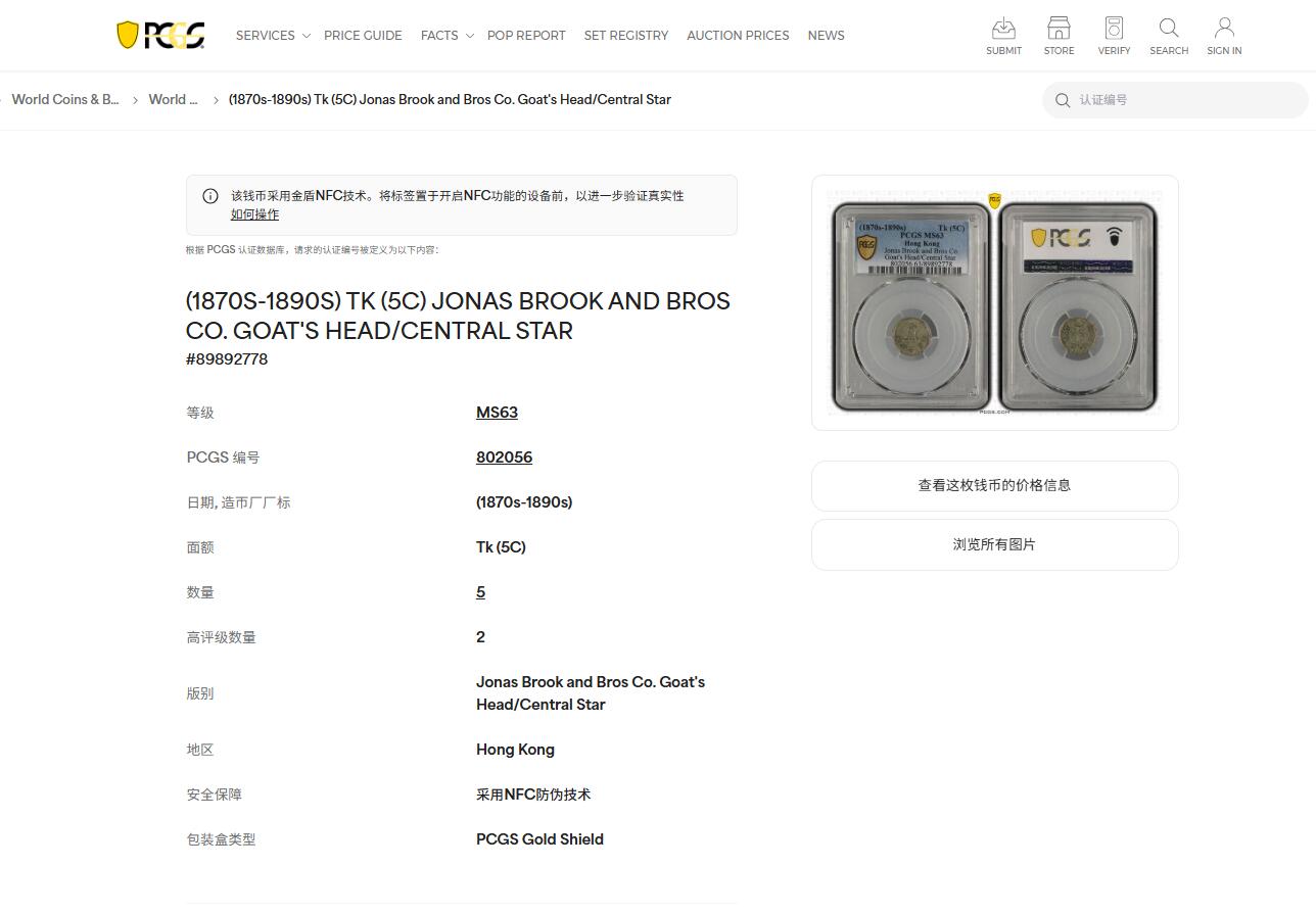 《竞宝斋》第437场 周日，周一2场连拍 （全场包邮） PCGS MS63 香港1870年唏士洋行山羊头代用币 原味包浆 珍罕品种 香港名品 高分稀少 仅两枚64更高，亚军分