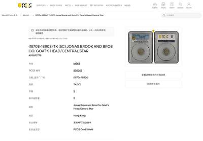 《竞宝斋》第437场 周日，周一2场连拍 （全场包邮） PCGS MS63 香港1870年唏士洋行山羊头代用币 原味包浆 珍罕品种 香港名品 高分稀少 仅两枚64更高，亚军分