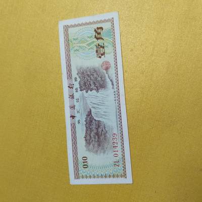 PCAI钱币13-598  杂項等小专场 - 外汇券一角