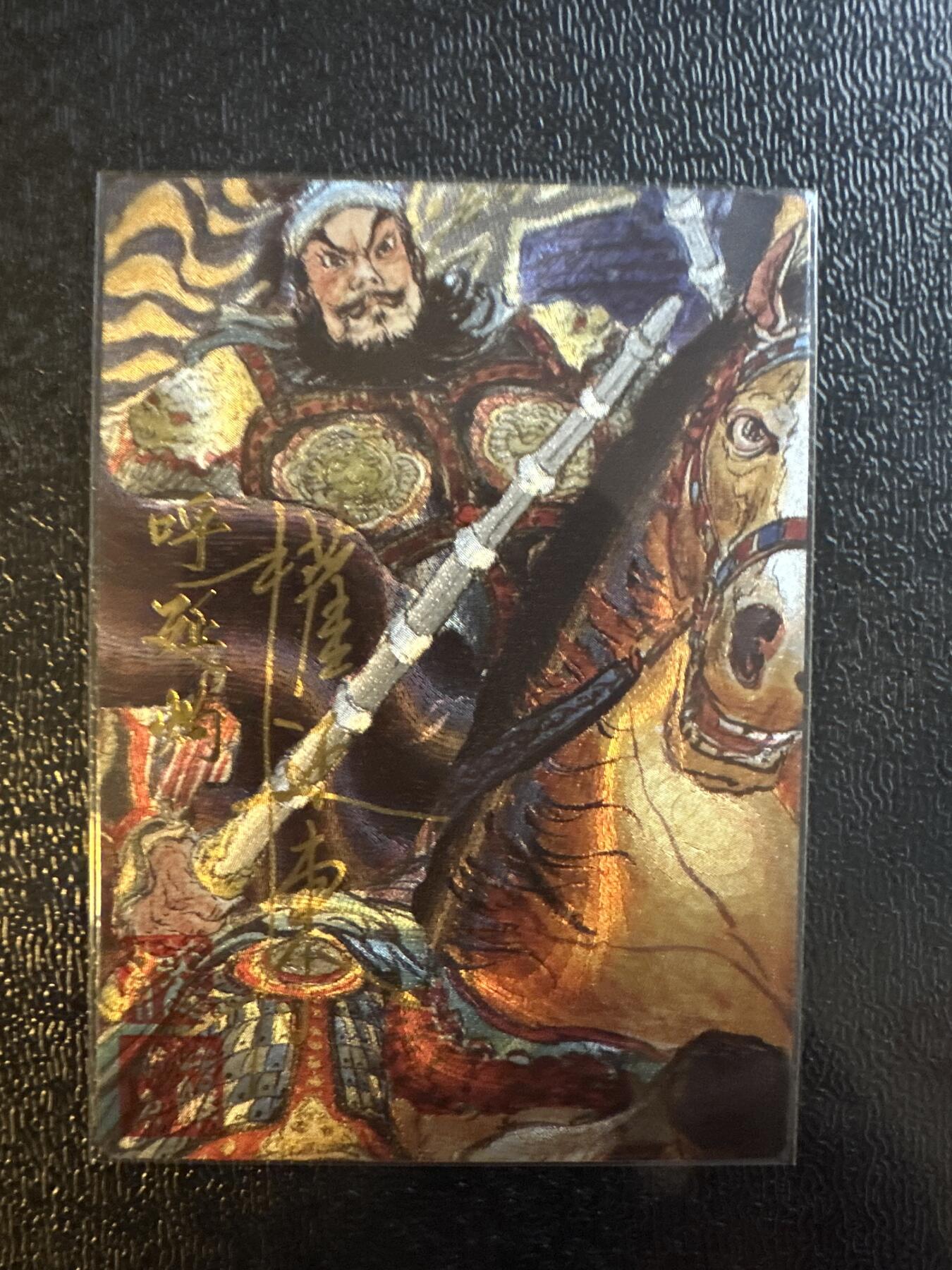 童年记忆卡牌第三期 昆仑万象权迎东 呼延灼 亲签卡 编号23